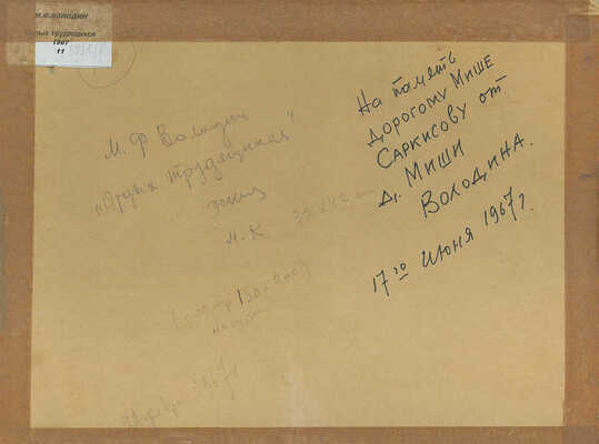 Володин Михаил Филиппович. Эскиз к картине «Отдых трудящихся»